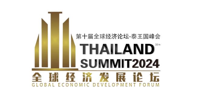 2024“第10届全球经济发展论坛.泰国峰会” 在泰国曼谷隆重召开