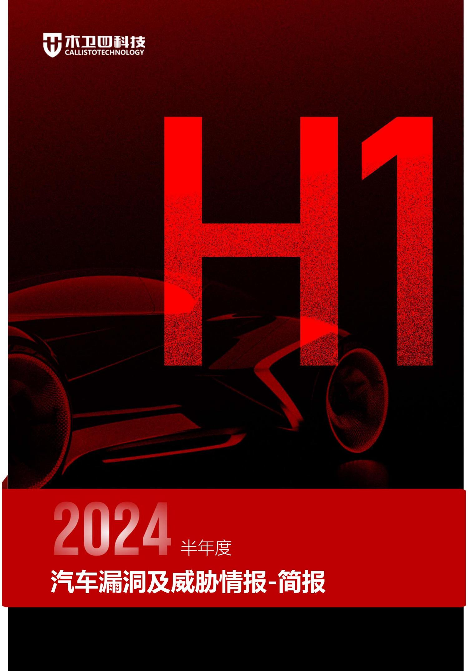 木卫四发布《2024半年度汽车漏洞及威胁情报-简报》